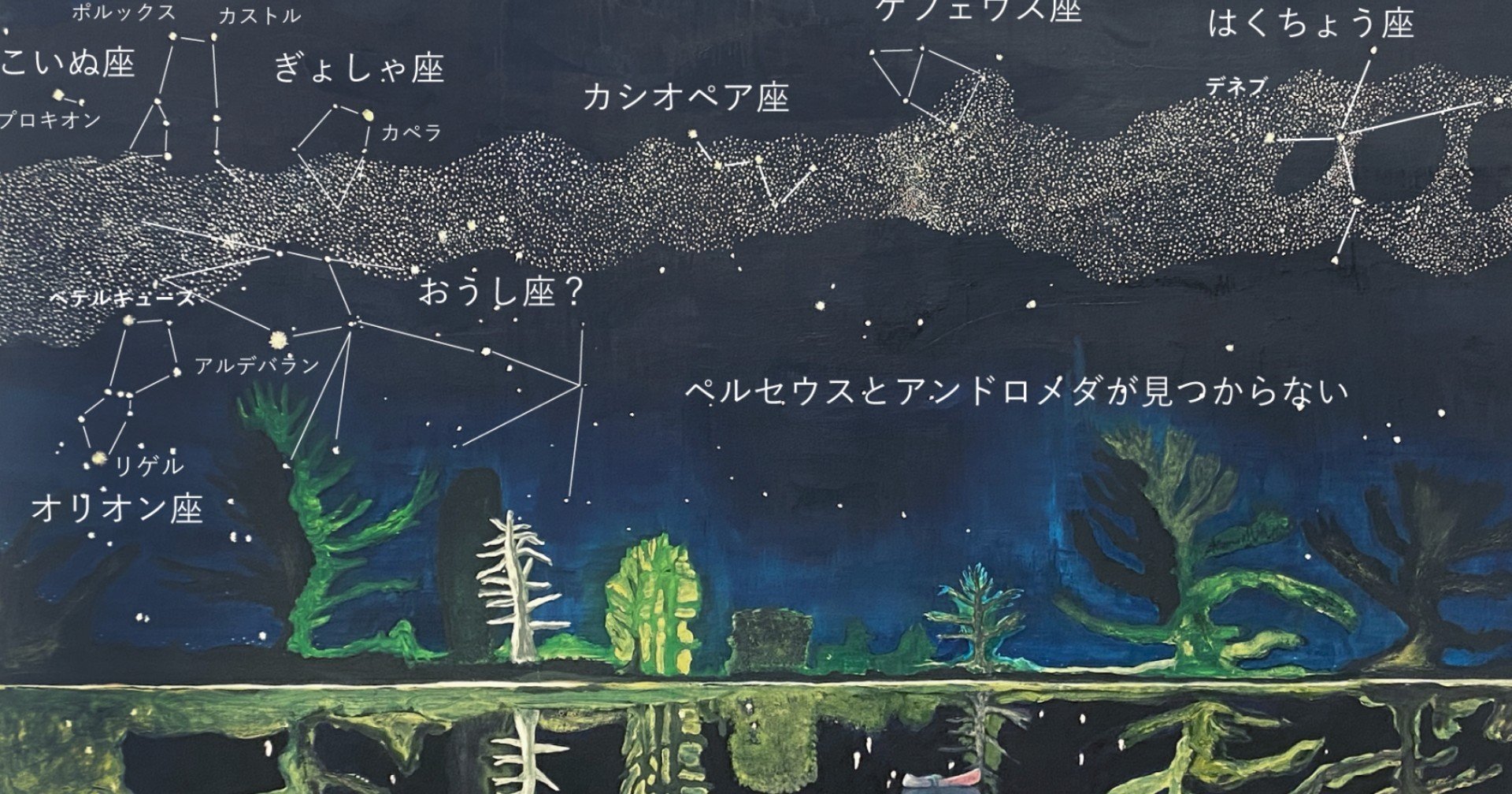 ピーター ドイグの絵画に オリオン座を結ぶ Y Note