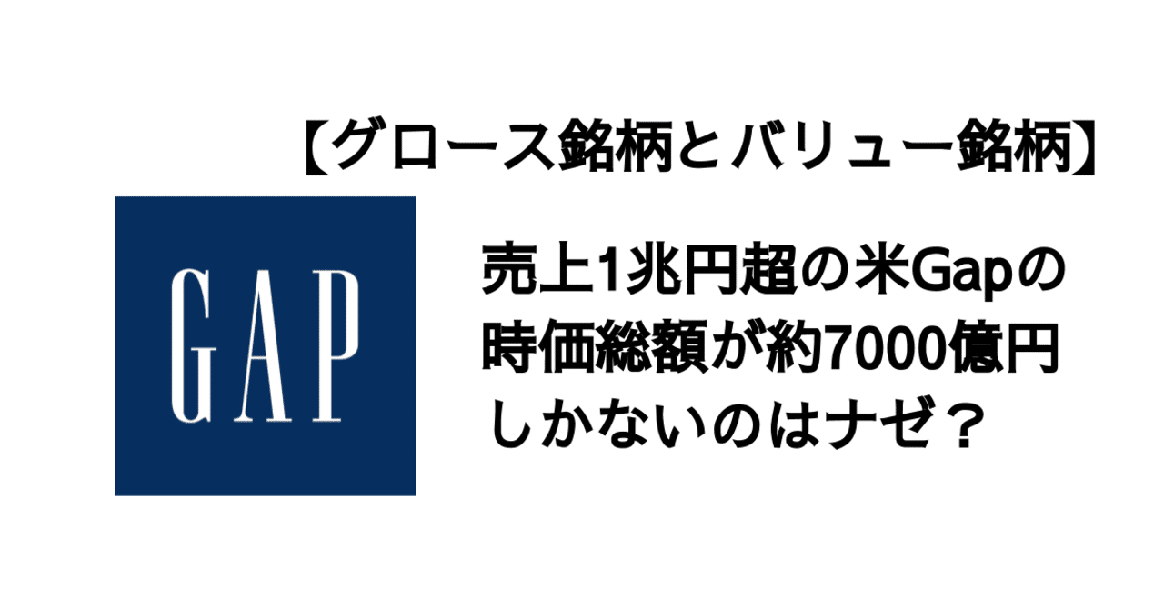 グロース銘柄とバリュー銘柄】売上1兆円超の米Gapの時価総額が約7000億円しかないのはナゼ？｜決算が読めるようになるノート