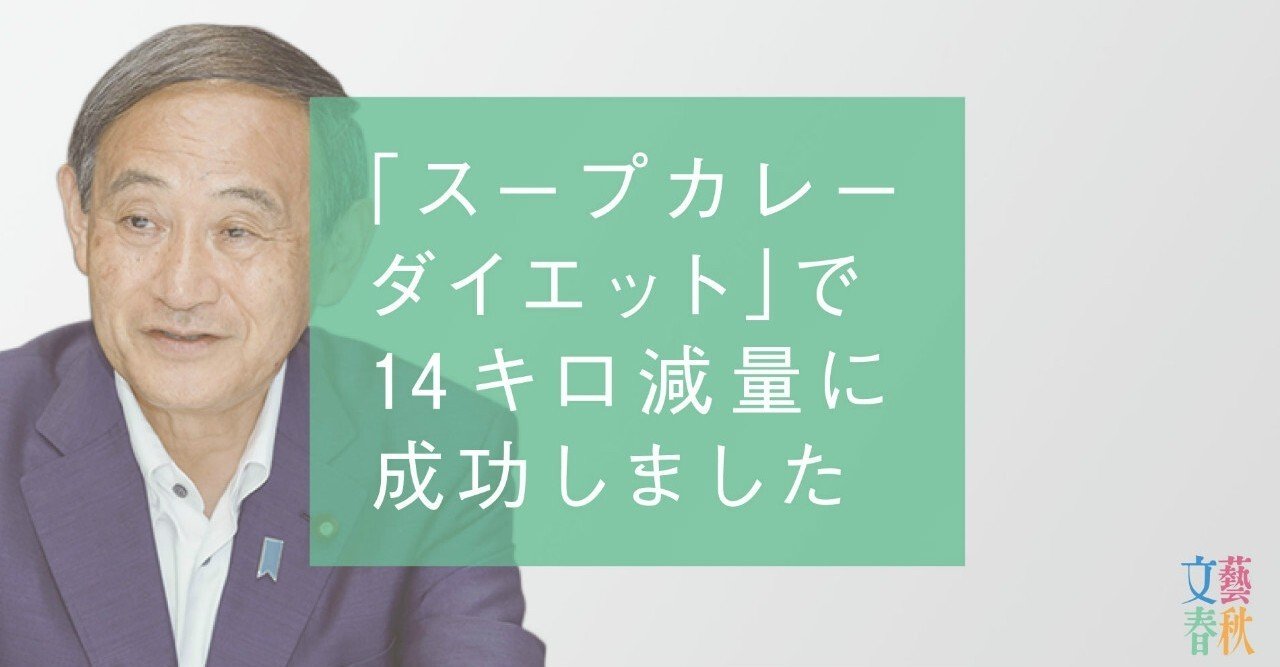 菅義偉の意外すぎる 素顔 スープカレーダイエット で14キロ減量 文藝春秋digital