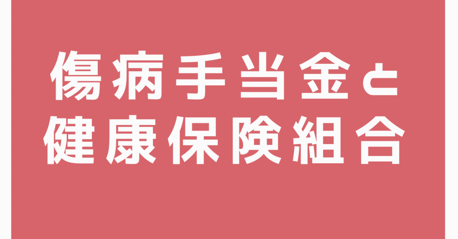 傷病手当金と健康保険組合 岩切 健一郎 発達障害 Fp Note