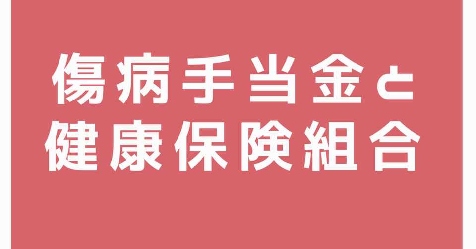 傷病手当金と健康保険組合 岩切 健一郎 発達障害 Fp Note