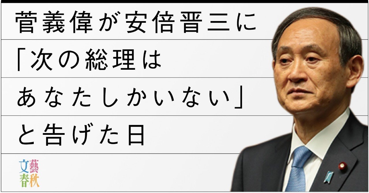 菅義偉が安倍晋三に 次の総理はあなたしかいない と告げた日 文藝春秋digital