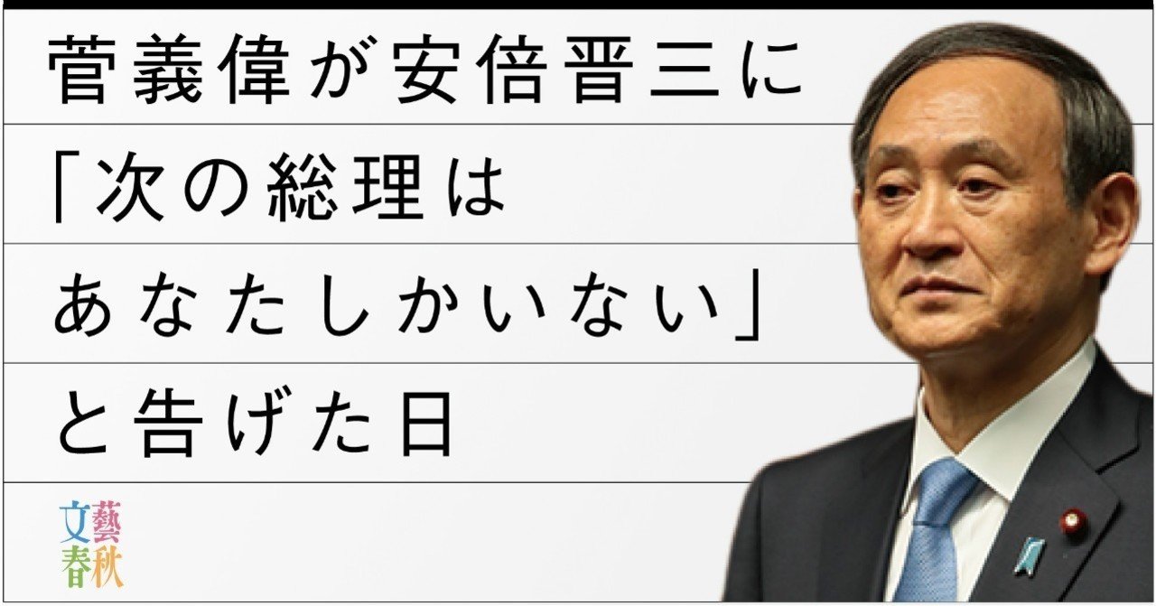 菅義偉が安倍晋三に 次の総理はあなたしかいない と告げた日 文藝春秋digital