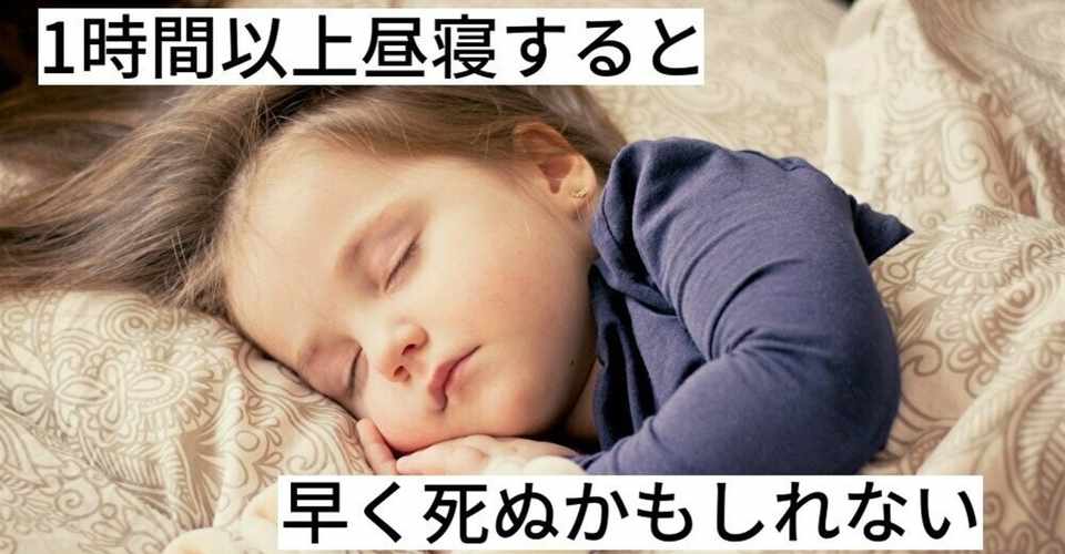 1時間以上昼寝すると早く死ぬかもしれないという研究について 竹村祐輝 サイエンスジャーナリストの卵 Note