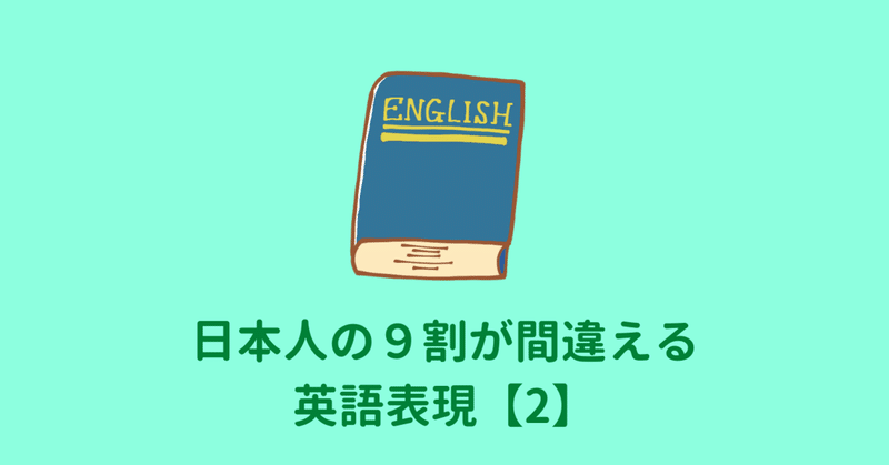英語 日本人の９割が間違える英語表現 2 まさやん Note