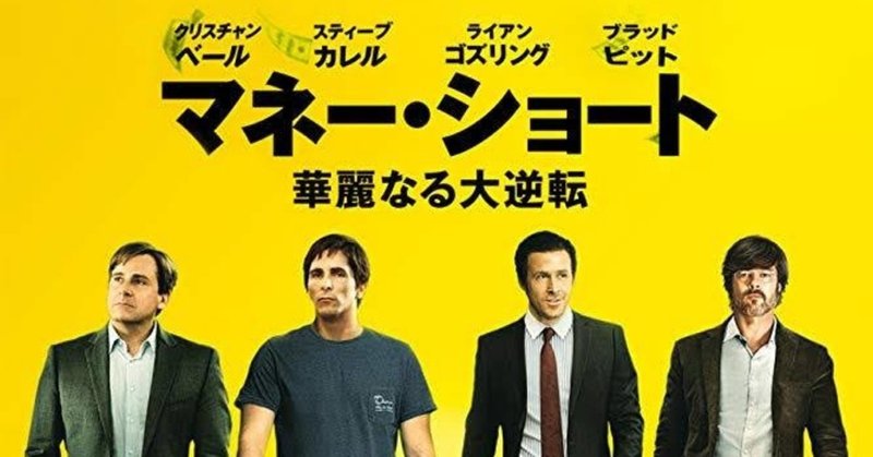 映画 マネー ショート The Big Short リーマン ショックの裏で何が起きていたのか Momohana Note
