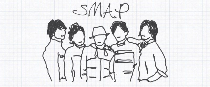 SMAPとわたし。