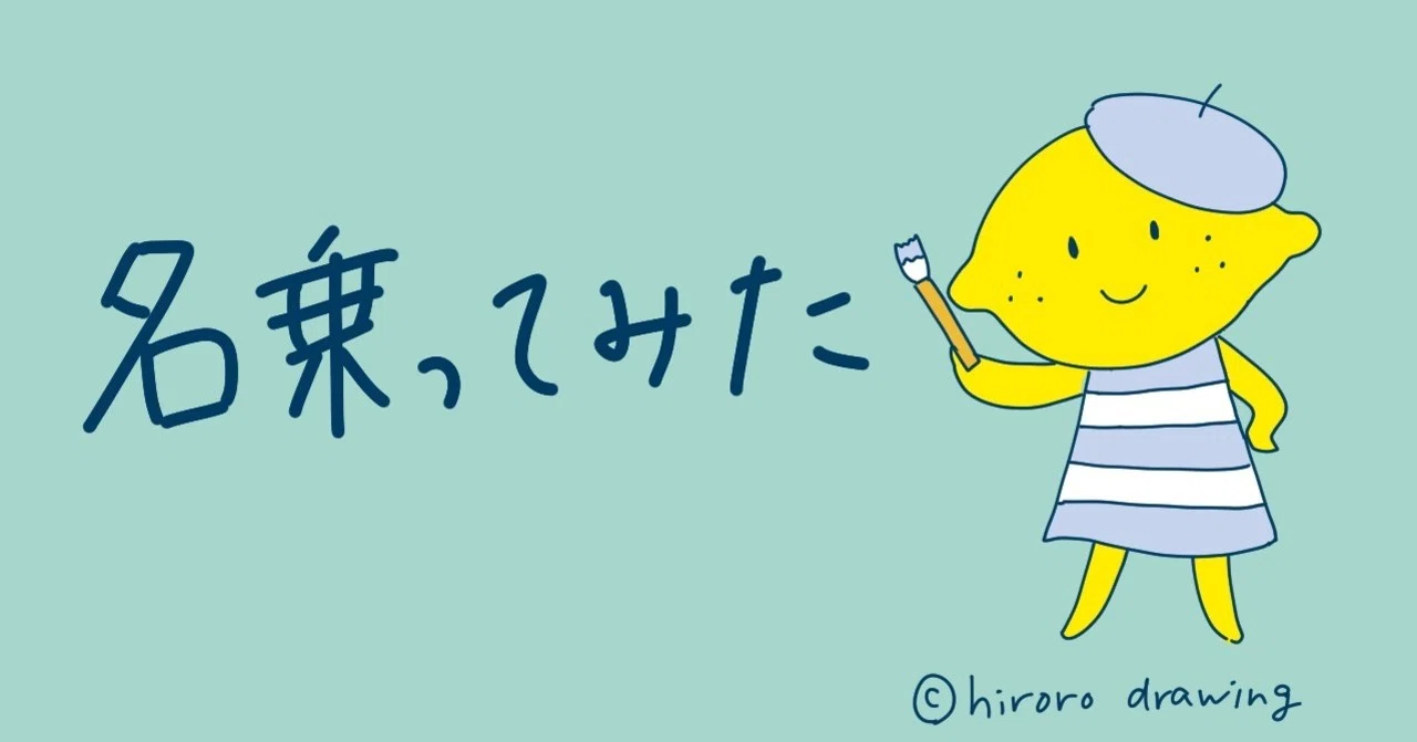 #005 名乗ること|2周目のレモン