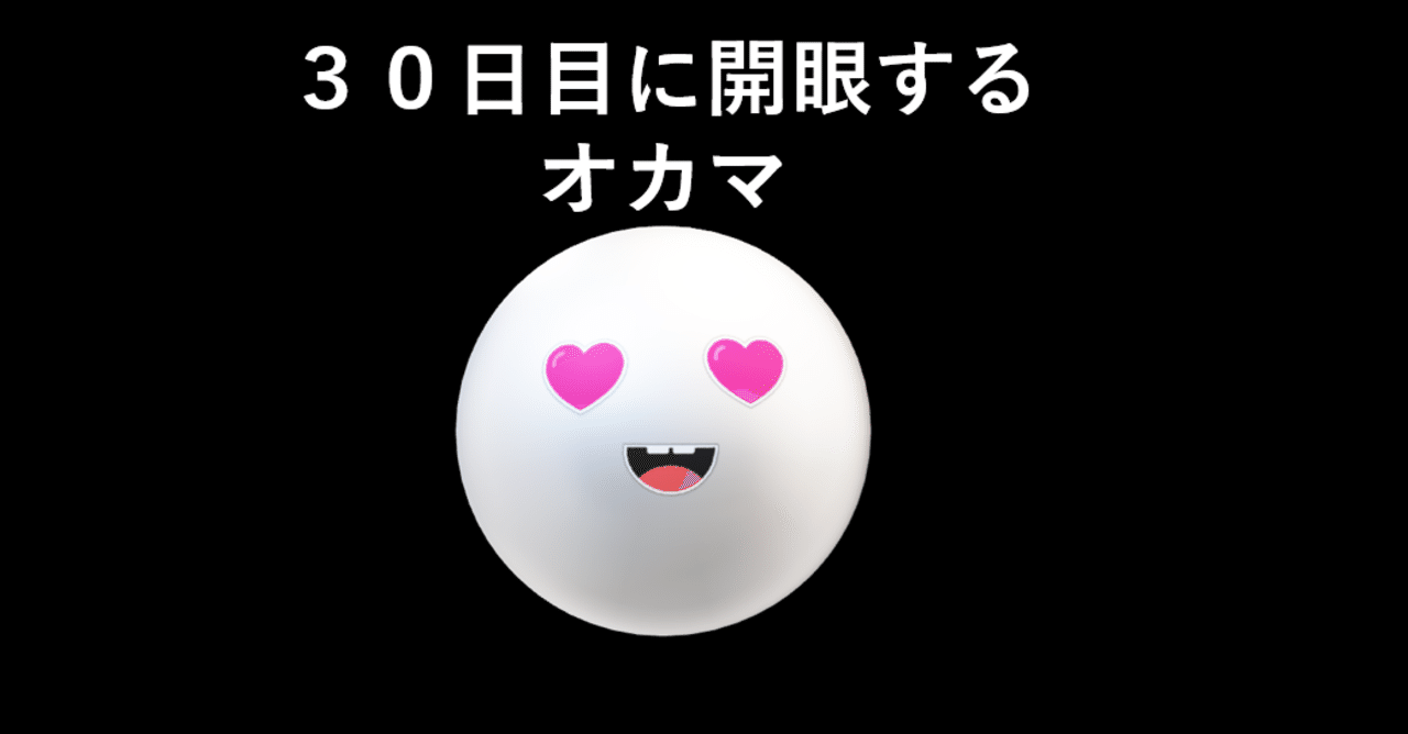 ３０日目に開眼するオカマ ２日目 御釜 オカマ 他者の笑顔が大好物の生命体 Note
