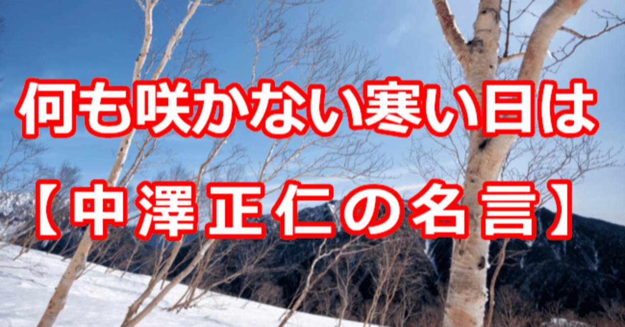 何も咲かない寒い日は 中澤正仁の名言 関野泰宏 Note