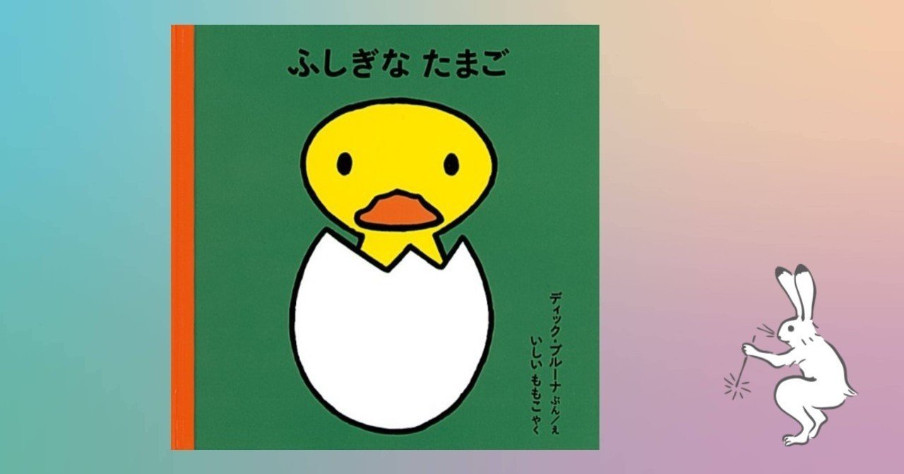 「ふしぎなたまご」 【430/1000*絵本】