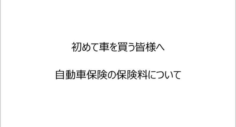 初めての自動車保険 損害保険おじさん Note