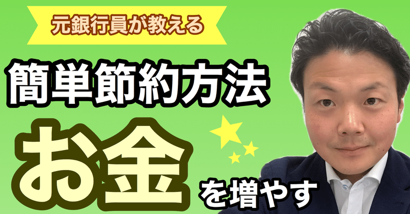 節約 貯金増える お金を貯める方法 元銀行員が教えるサラリーマンがお金を増やす簡単な方法 倹約 節約方法 鈴木 淳也 Fp 札幌ファイナンシャルプランナー Note