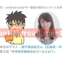 anfieldroad meets 胡子美由紀さん (3)中学校卒業時点のゴールとは？