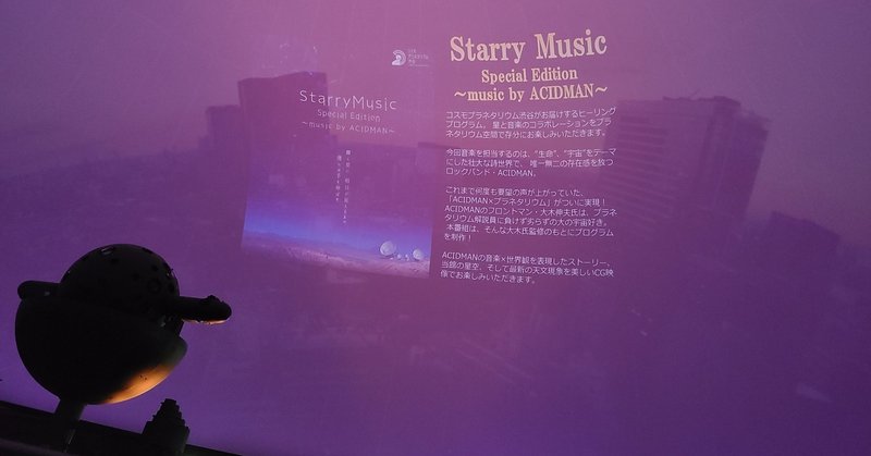 【イベントレポ】「Starry Music Special Edition～music by ACIDMAN～」