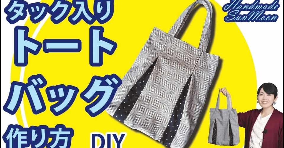 タック入りトートバッグの作り方 オシャレで大人可愛いハンドバッグの作り方diy Sunmoon Note