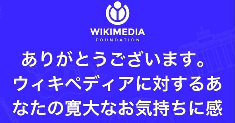 Wikipediaの寄付圧を「タダ」でかわした小さな奇跡の連携プレー