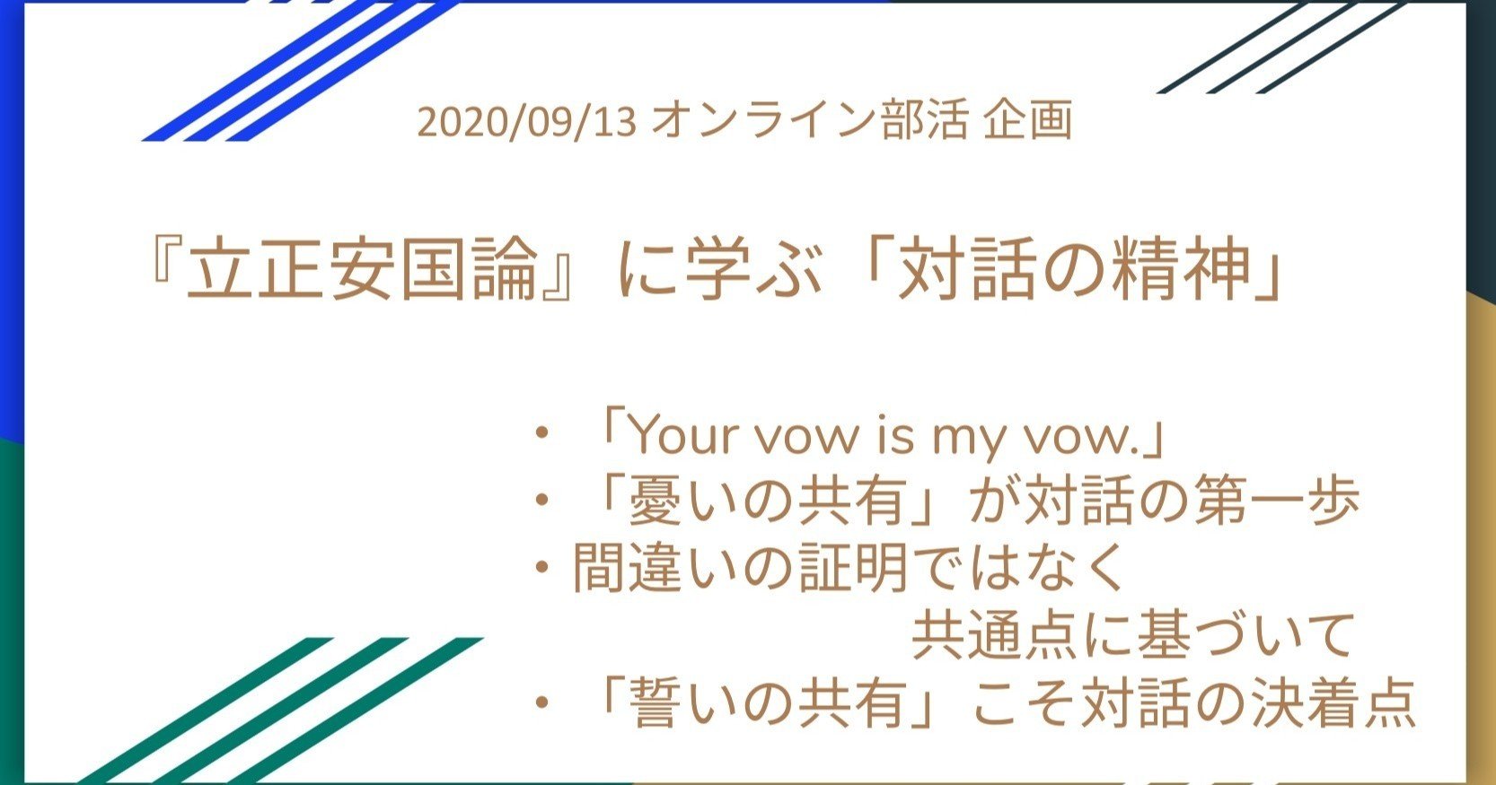 立正安国論』に学ぶ「対話の精神」|MNW519 立正安国論』に学ぶ「対話の精神」|MNW519