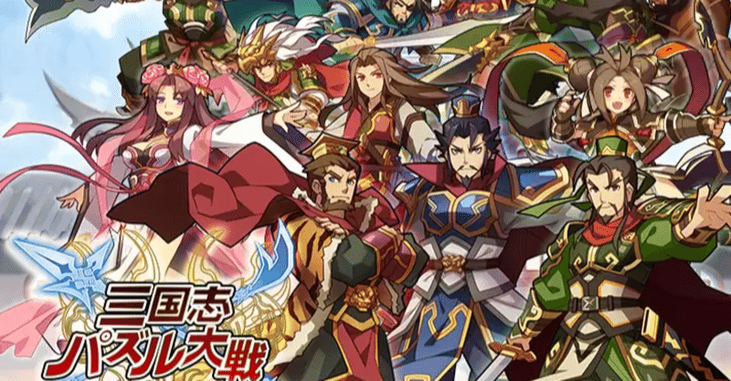 今までやってきたソシャゲの話 さんぱず編 中年ゲーマーよろさん Note