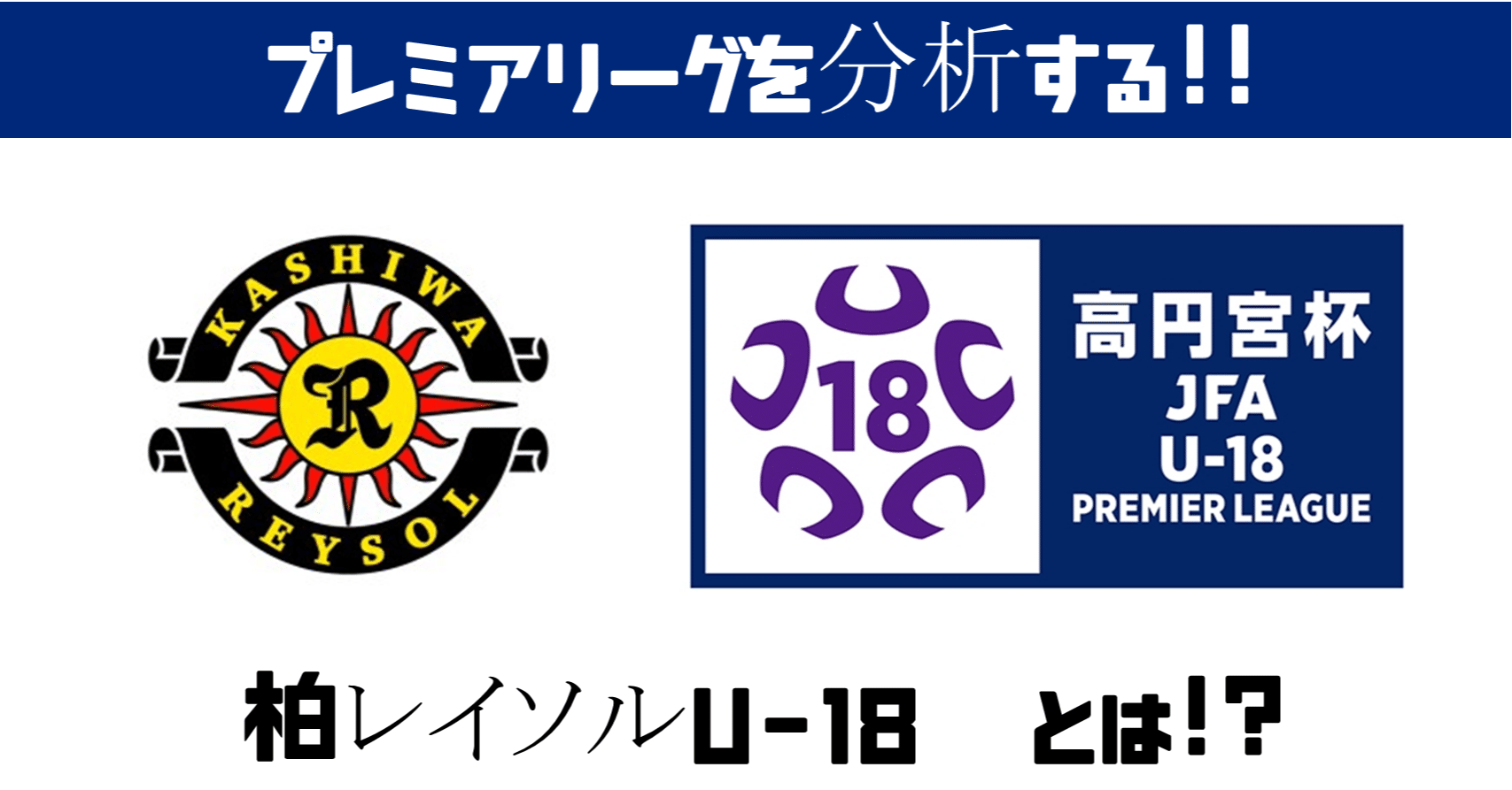 週刊ユース分析 east 柏レイソルu 18を調査 鈴木意斗 すずきいと 毎日書く人 Note 週刊ユース分析 east 柏レイソルu 18を調査 鈴木意斗 すずきいと 毎日書く人 Note