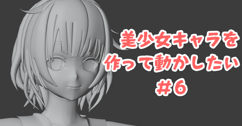 Blender モデリング初心者が女の子を作って動かすまでの備忘録 6 体2と顔パーツ こあろ Note Blender モデリング初心者が女の子を作って動かすまでの備忘録 6 体2と顔パーツ こあろ Note