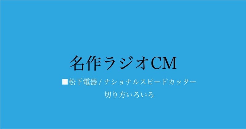 名作ラジオCM_075