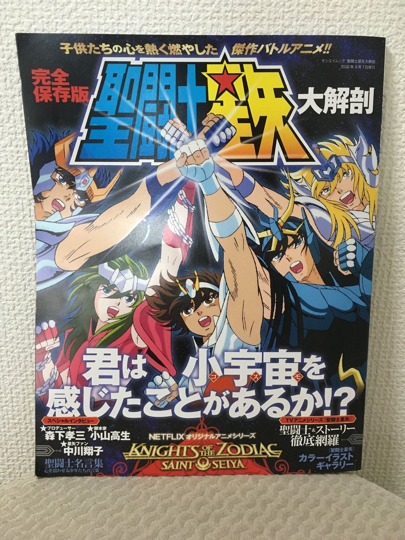 Book 完全保存版 聖闘士星矢 大解剖 Maeno Note Book 完全保存版 聖闘士星矢 大解剖 Maeno Note