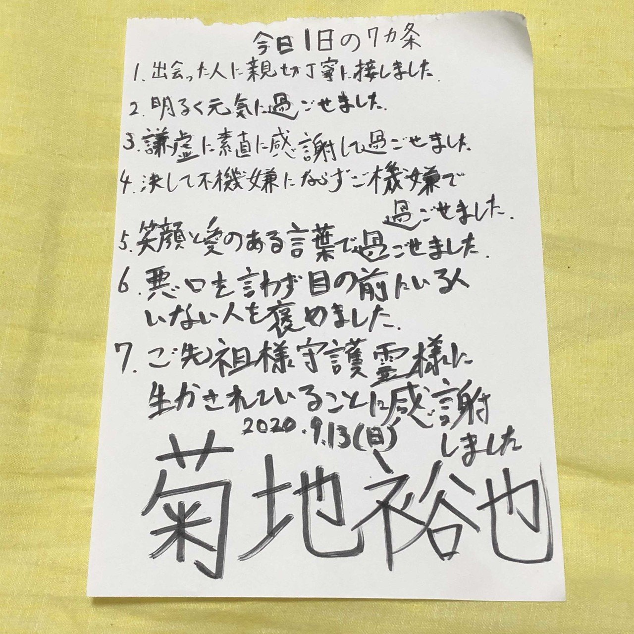 今日１日の７ヶ条 36日目 名前は大きく きくちゆうや Note