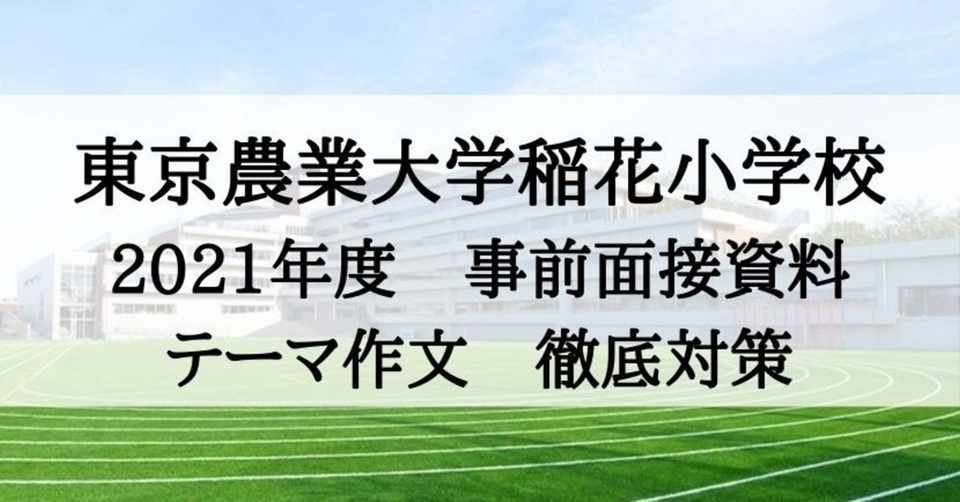 小学校受験 東京農業大学稲花小学校2021年度 願書対策 事前面接資料 テーマ作文 絶対合格 お受験情報 Note