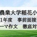【小学校受験】東京農業大学稲花小学校2021年度 願書対策 事前面接資料 テーマ作文