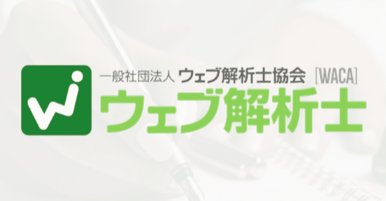 挫折しない 45日間でウェブ解析士の試験に合格する方法 Yamatomoson Ict教育企業で働くマーケター Note