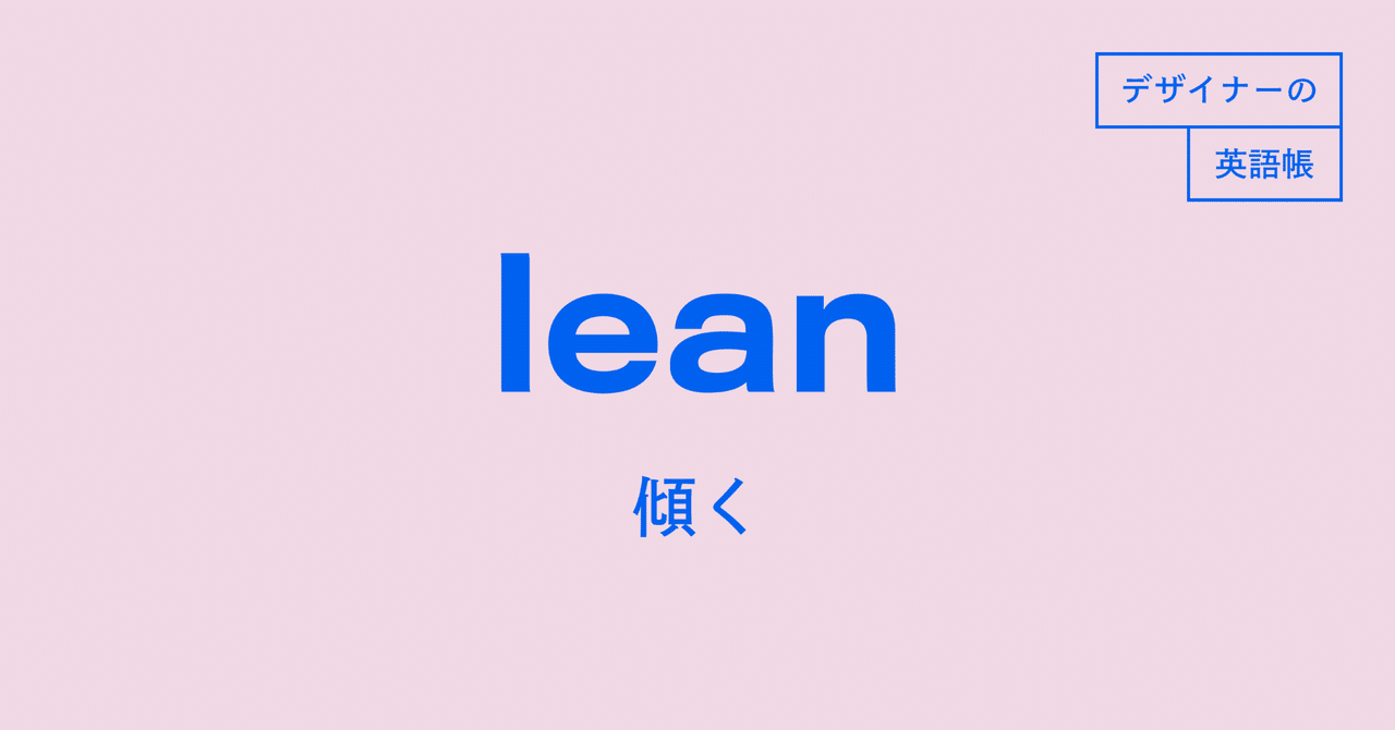 こっちの案に気持ちが傾いてる と気持ちを表明するときに使える Lean デザイナーの英語帳 灰色ハイジ Note こっちの案に気持ちが傾いてる と気持ちを表明するときに使える Lean デザイナーの英語帳 灰色ハイジ Note