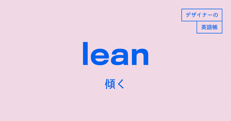 こっちの案に気持ちが傾いてる と気持ちを表明するときに使える Lean デザイナーの英語帳 灰色ハイジ Note