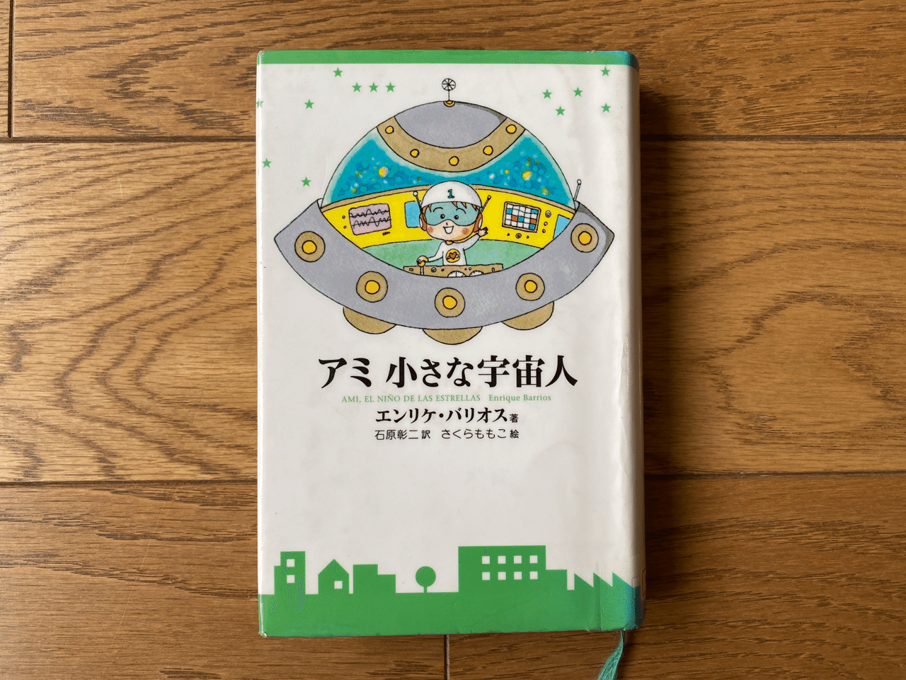 読書記録 16 アミ 小さな宇宙人 エンリケ バリオス 著 を読みました Adjoa Note 読書記録 16 アミ 小さな宇宙人 エンリケ バリオス 著 を読みました Adjoa Note