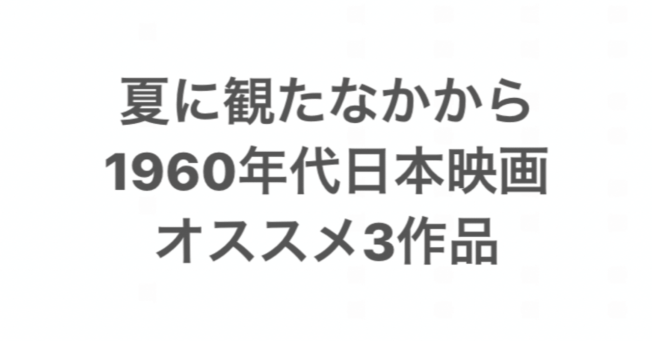 夏に観た映画でオススメ3作品 こづ堂 昭和レトロ衣装研究 Note 夏に観た映画でオススメ3作品 こづ堂 昭和レトロ衣装研究 Note