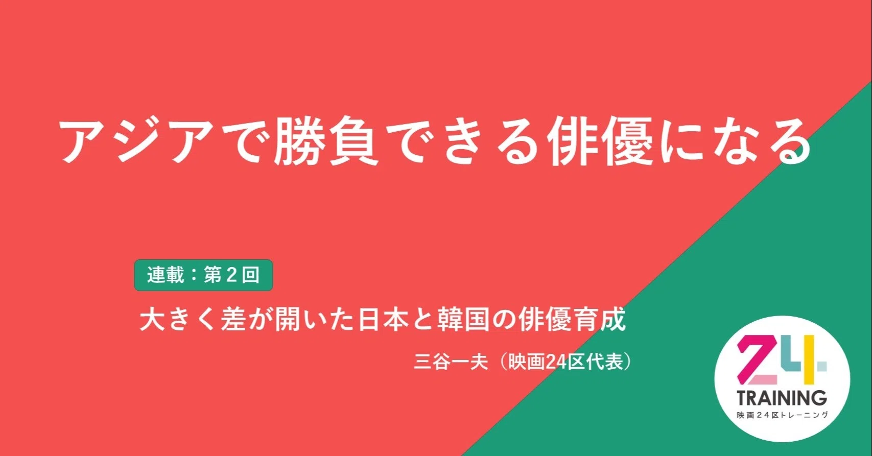 大きく差が開いた日本と韓国の俳優育成 映画24区トレーニング Note