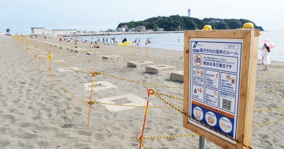 アフターコロナ 持続可能な海を目指して進化を続ける江の島海水浴場 海辺 からのsdgsの実現に貢献するべく 国際環境認証ブルーフラッグ取得を目指して イベントラボ100 Note