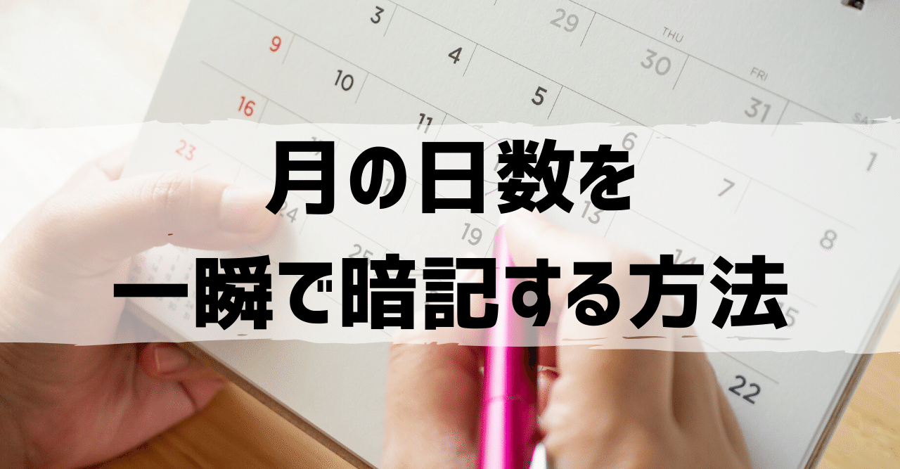 各月の日数を覚える方法 大人のための数学教室 和 Note