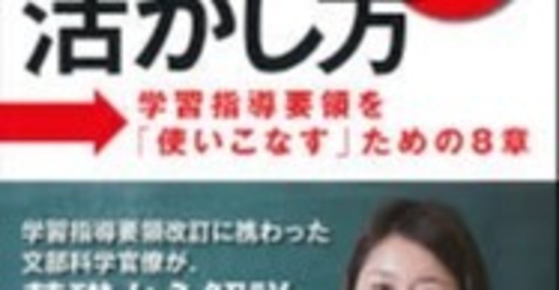 合田哲雄 学習指導要領の読み方 活かし方 Mizu Ana Note