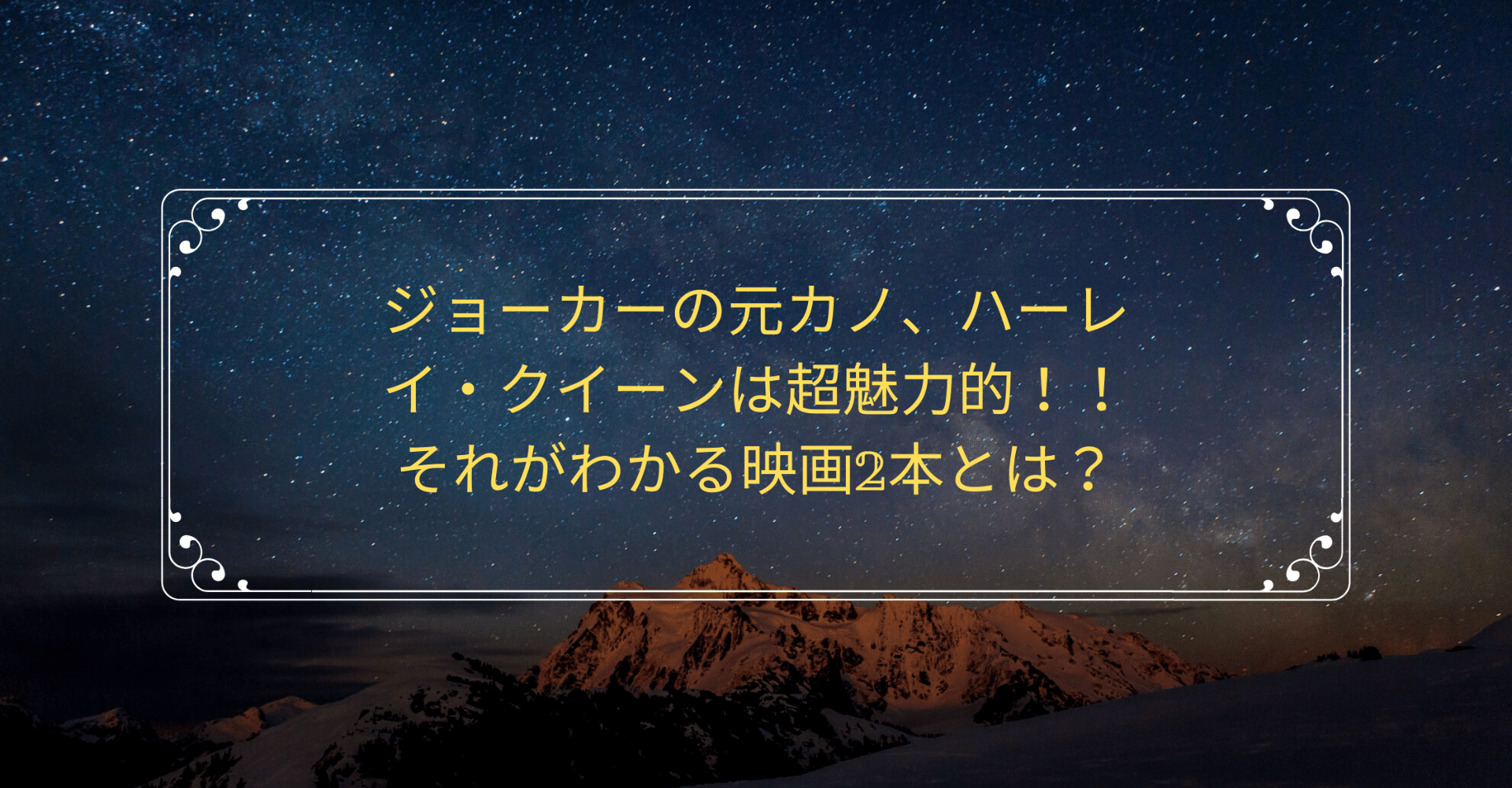 ジョーカーの元カノ ハーレイ クイーンは超魅力的 それがわかる映画2本とは リヒロ Note ジョーカーの元カノ ハーレイ クイーンは超魅力的 それがわかる映画2本とは リヒロ Note