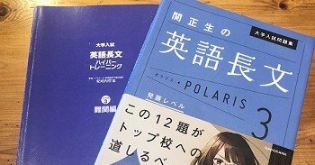 英語長文ポラリスとハイパートレーニングはどっちが良い？｜受験の講師