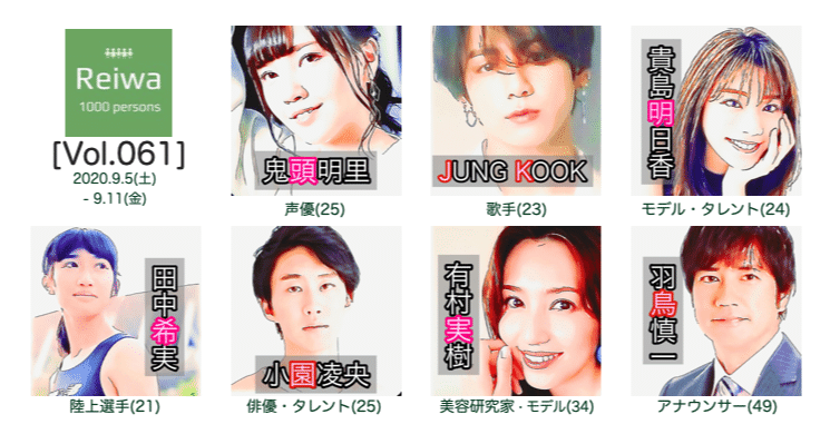 今週の令和びと7人 Vol 061 令和の1000人 公式 Note 今週の令和びと7人 Vol 061 令和の1000人 公式 Note