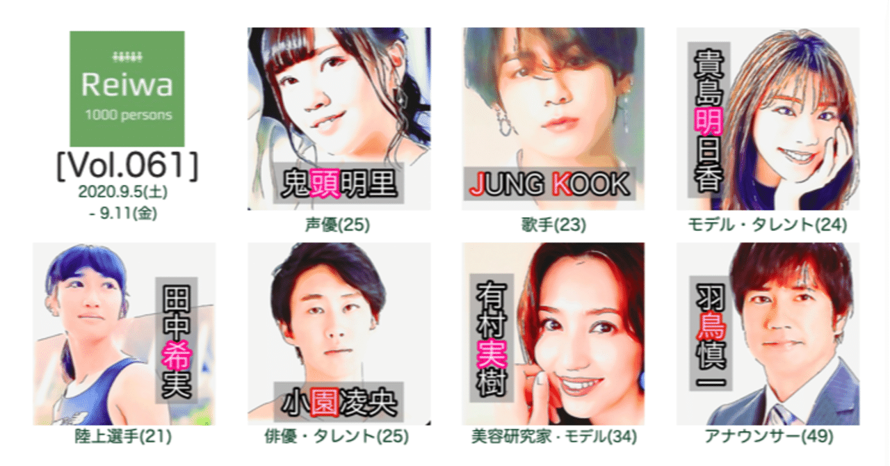 今週の令和びと7人 Vol 061 令和の1000人 公式 Note