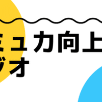 コミュ力向上ラジオ 7 コミュ力ないと思っている人こそコミュ力があるかもしれない話 うぃん Stand Fm スタエフ 台本用 Note コミュ力向上ラジオ 7 コミュ力ないと思っている人こそコミュ力があるかもしれない話 うぃん Stand Fm スタエフ 台本用 Note
