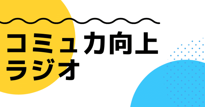 コミュ力向上ラジオ 1 まずはじめに考えておくこと２つ うぃん Stand Fm スタエフ 台本用 Note