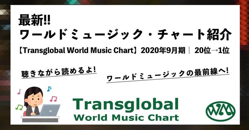 最新ワールドミュージック・チャート紹介【Transglobal World Music Chart】2020年9月|20位→1位まで【無料記事 聴きながら読めるよ!】