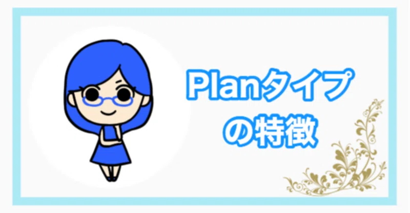 Planタイプの特徴