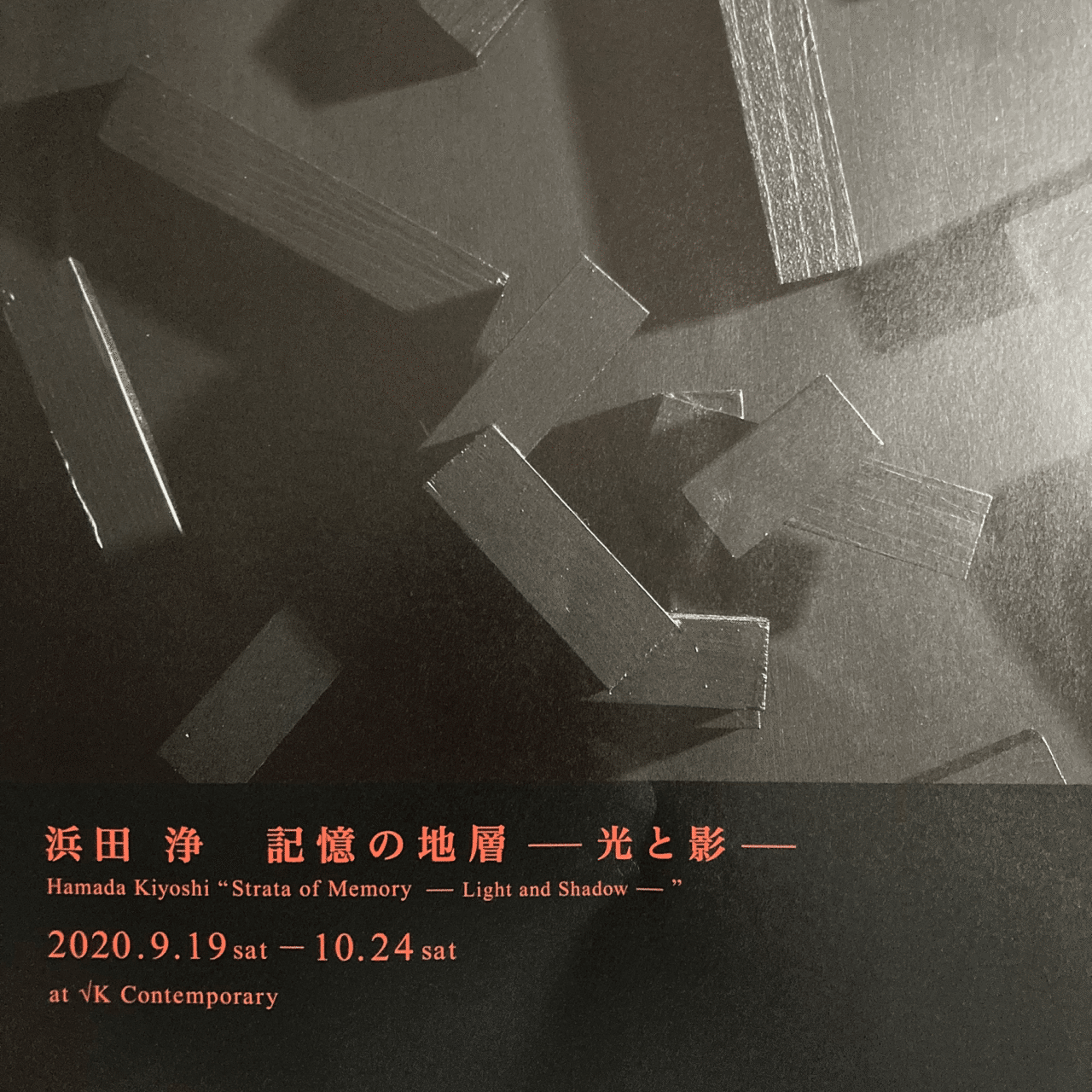 浜田浄の絵画的イリュージョン｜fukuzumiren