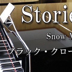 【Stories】Snow Man　2台ピアノ
