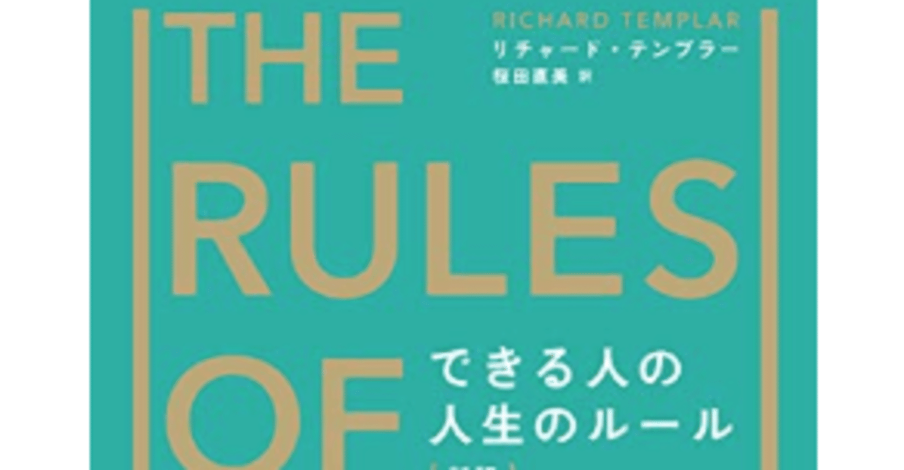 読書備忘録no 7 The Rules Of Life Syt Note